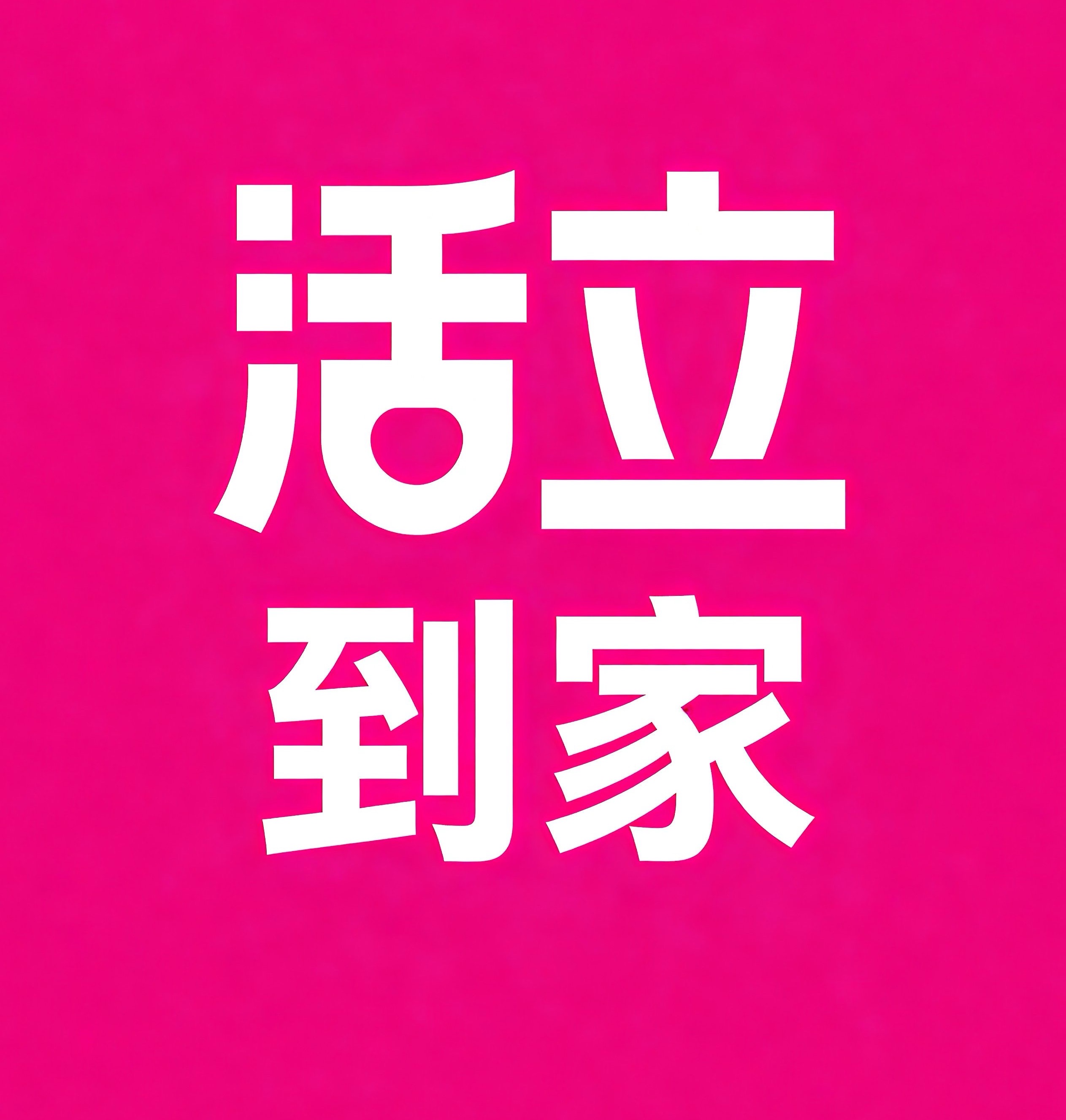 佛山活立到家